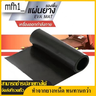 เสื่อยางลู่วิ่ง อุปกรณ์กีฬา 4 mm. แผ่นยางลู่วิ่ง เสื่อยางลู่วิ่ง เสื่อยางลู่วิ่งไฟฟ้า เสื่อยางกีฬา เสื่อโยคะ