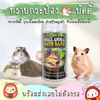 ร้านโทโมะ 💕 ทรายบัดดี้ Buddy Bathing Sand บัดดี้กระปุก ทรายอาบน้ำ ทรายละเอียด อาบน้ำ แฮมสเตอร์ เจอร์บิล แฟตเทล