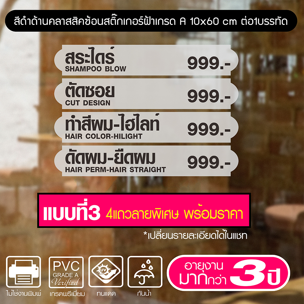 สติกเกอร์PVC สีดำซ้อนบนสติกเกอร์ฝ้า สาหรับ ร้านเสริมสวย ร้านตัดผมชาย ขนาด 10 x 60 ซม. / 1 แถว