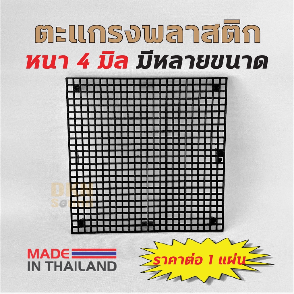 ผลิตในไทย! ตะแกรงพลาสติก หนา 4 มิล สำหรับตู้ลำโพง/งานอื่นๆ มีหลายขนาด (ราคาต่อ 1 แผ่น) ส่งไว เก็บเงินปลายทางได้ ตะแกรง