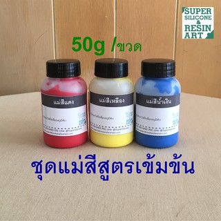 ชุดแม่สีเรซิ่น ราคาคุ้มค่า สีผสมเรซิ่น สูตรเข้มข้น สูตรสีทึบชุด 150g สีสดติดทนนาน ผสมสีเพิ่มได้หลากหลาย