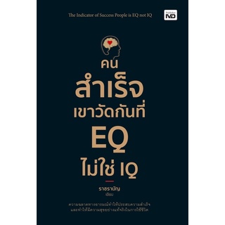 คนสำเร็จเขาวัดกันที่ EQ ไม่ใช่ IQ : MD