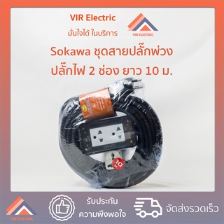 ปลั๊กพ่วง ปลั๊กรางไฟ ชุดบล็อกยางสำเร็จรูป Sokawa สาย VCT 3x1.5 ยาว 10 เมตร (มอก.2432-2555 มอกใหม่ ปลอดภัยแน่นอน)