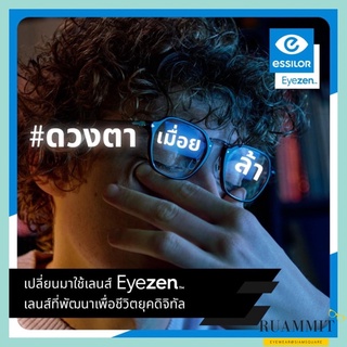 เลนส์ Essilor รุ่น Eyezen 1.5, 1.6, 1.67 เลนส์ป้องกันแสงสีน้ำเงิน เลนส์ไม่หลือง เลนส์ออกแดดเปลี่ยนสี เลนส์บลูออโต้