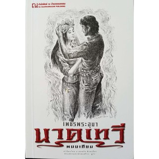 9786162148217: เพชรพระอุมา ฉบับพิมพ์ปี 2560 เล่ม 39 นาคเทวี 3