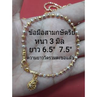 ข้อมือสามกษัตริย์ห้อยถุงทอง 3มิล 6.5"7.5" ความยาววัดรวมตะขอแล้ว