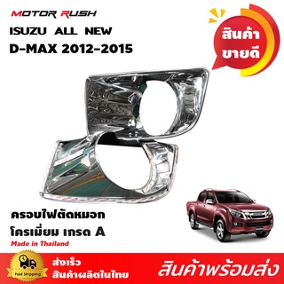 ครอบไฟตัดหมอก ISUZU D-MAX 2012 โครเมี่ยม ชุดแต่งดีแม็กซ์ ชุดแต่งโครเมี่ยม เฉพาะรุ่น อีซูซุ ดีแมคซ์ ครอบตัดหมอก ตัดหมอก