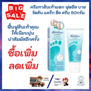 ครีมทาส้นเท้าแตก ถนอมส้นเท้า Footease by Watson Creak Heal Cream ฟุตอีส บาย วัตสัน แคร็ก ฮีล ครีม 50กรัม.