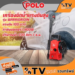 POLO เครื่องฉีดน้ำแรงดันสูง รุ่น WARRIOR-101N แรงดัน 100 บาร์ กำลังมอเตอร์ 1,4000W ปริมาณน้ำ 330 ลิตร / ช.ม.