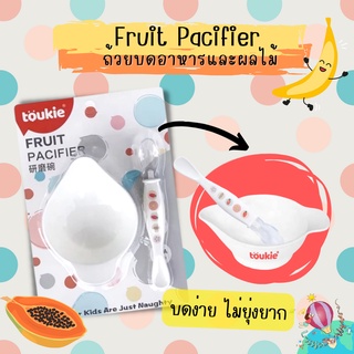 Fruit Pacifier เซ็ตถ้วยบดอาหาร บดผลไม้พร้อมช้อน สำหรับเด็ก BPA free