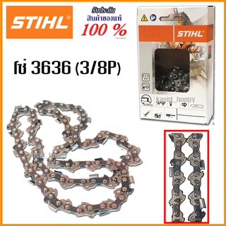 STIHL โซ่เลื่อยยนต์ 11.5, 12 นิ้ว รุ่น 3636 3/8p ของแท้