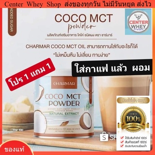 ✅ ส่งฟรี ✅ CHARMAR COCONUT OIL POWDER  1ปุกแถม1ซอง