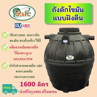 (งดส่ง ตจว.) ถังดักไขมัน แบบฝังดิน 1600 ลิตร ส่งฟรีเฉพาะ กรุ…