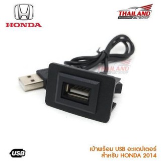 เบ้าต่อ USB ตรงรุ่น สำหรับ Honda (B) 2014 On