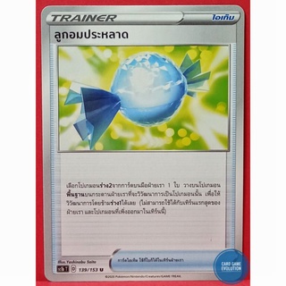 [ของแท้] ลูกอมประหลาด U 139/153 การ์ดโปเกมอนภาษาไทย [Pokémon Trading Card Game]