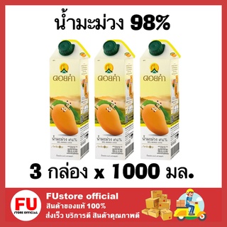 FUstore 3x(1000 ML) Doikham ดอยคำ น้ำมะม่วง 98% น้ำผลไม้เจ น้ำผัก เครื่องดื่มเพื่อสุขภาพ mango fruit juice