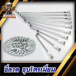 RIDER ซี่ลวดเบอร์ 9 ชุบโครเมี่ยมกล่องละ 36 เส้น(ซี่+หัว)มีขนาด 9x87/9x90/9x120/9x129/9x149/9x153/9x157/9x161/9x168/9x172