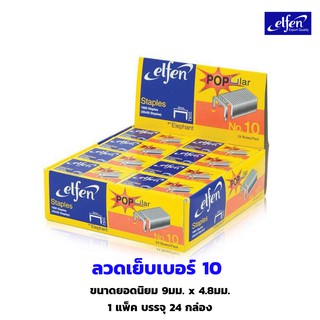 ลวดเย็บเบอร์ 10 elfen เอลเฟ่น 24 กล่อง/แพ็ค * ขนาดยอดนิยม *