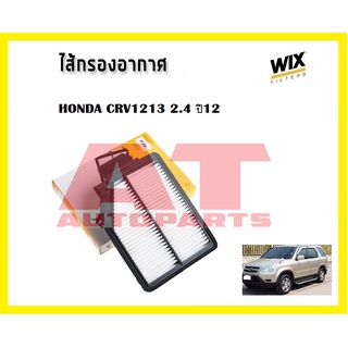 ไส้กรองอากาศ HONDA CRV1213 2.4 ปี12 49630 ยี่ห้อ WIX ราคาต่อชิ้น