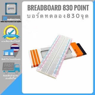 Breadboard บอร์ดทดลองขนาด 830 รู สีขาว