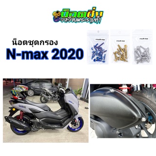 Nmax น็อตกรอง สแตนเลส