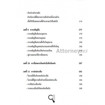 Sว่าด้วยการสืบพยาน คู่มือสำหรับทนายความ ไพศาล พืชมงคล