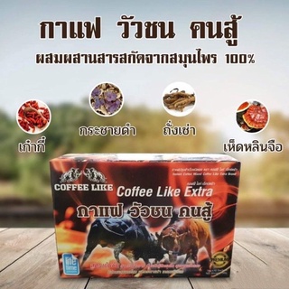 กาแฟ วัวชน คนสู้ Coffee Like สูตรเข้มข้น สำหรับท่านชาย ดื่มแล้วรู้สึกสดชื่น 🔥ของแท้🔥