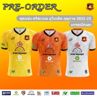 เสื้อแข่งศรีสะเกษ ยูไนเต็ด (เกรดนักเตะ) 2022