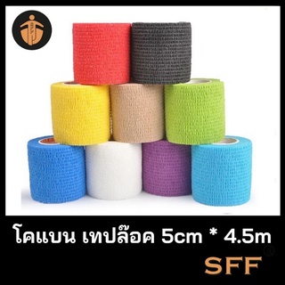 SFF โคแบน เทปพันยืดหยุ่นได้ ขนาด 5cm*4.5m มี 7 สีให้เลือก เทปพันแผล ใช้ได้ทั้งคนและสัตว์ แน่นกระชับ ไม่มีหลุด