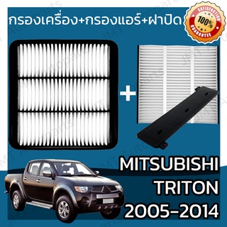 กรองเครื่อง+กรองแอร์+ฝาปิด มิตซูบิชิ ไทรทัน ปี 2005-2014 Mitsubishi Triton Set Car A/C+Cover+Engine Air Filter