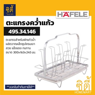 HAFELE 495.34.146 ตะแกรงคว่ำแก้ว ตะแกรงพักแก้ว พร้อมถาดรองน้ำ (Glass Holder) ที่วางแก้ว ชุดวางแก้ว