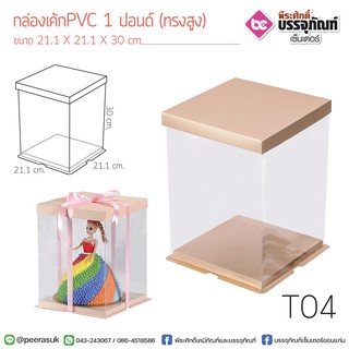 กล่องเค้ก PVC 1 ปอนด์ (ทรงสูง)