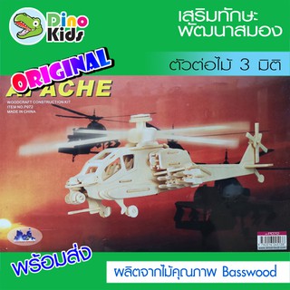 Dinokids3D ตัวต่อไม้ 3 มิติเฮลิคอปเตอร์รุ่น Apache จิ๊กซอว์ไม้ โมเดลไม้ 3 มิติ