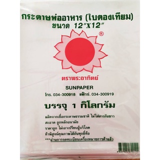 กระดาษห่อาหาร ใบตองเทียม น้ำหนัก 1 กิโลกรัม/ห่อ ขนาด 12x12 นิ้ว