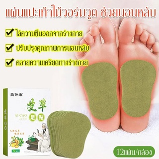 1 กล่อง | แผ่นแปะเท้าไม้วอร์มวูด  แผ่นแปะเท้าลดความชื้น สติ๊กเกอร์ดูแลสุขภาพ