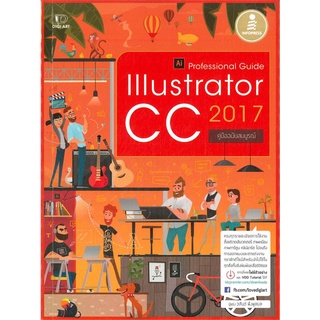 หนังสือ Illustrator CC 2017 Professional Guide  ครบทุกรายละเอียดการใช้งาน ตั้งแต่วาดเส้นเวกเตอร์ ภาพเหมือน ภาพการ์ตูน คล