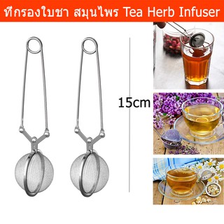 ที่กรองชา ที่ชงชา ที่กรองชาผง ที่กรองสมุนไพร ที่กรองชามีตระแกรง สแตนเลส Tea infuser Tea Strainer Herb Infuser Stainless2