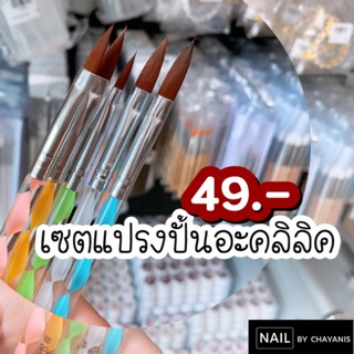 เซตแปรงปั้นอะคลิลิค.