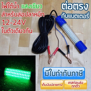 ไฟใต้น้ำ ต่อตรงแบตเตอรี่ 12-24V แสงเขียว ล่อ ตก ได ปลาหมึกหลอด SUPER Bright ราคารวม VAT