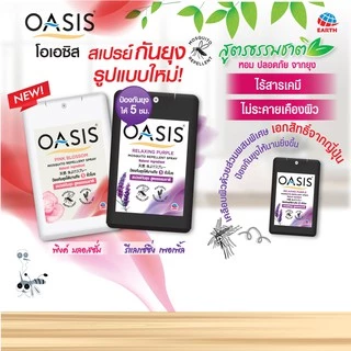 โอเอซิส สเปรย์กันยุง สูตรธรรมชาติ กลิ่นพิงค์ บลอสซั่ม 18 มล. OASIS MOSQUITO REPELLENT SPRAY PINK BLOSSOM 18mL