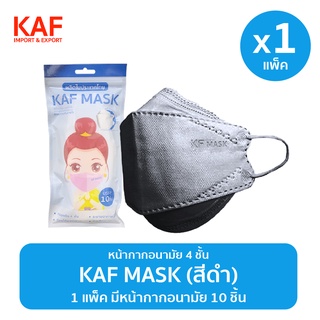 KAF MASK หน้ากากอนามัยรุ่น KF94 แพ็ค 10 ชิ้น (สีดำ)