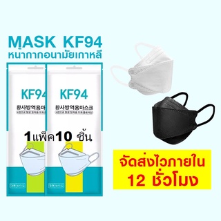 หน้ากากอนามัย KF94 Mask (เเพ๊ค10ชิ้น)หน้ากากอนามัยทรงเกาหลี แพคเกจใหม่​🇹🇭พร้อมส่งในไทย