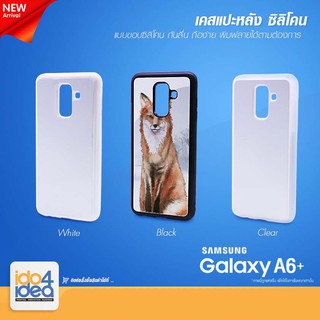 [ IDO4IDEA ] เคสแปะหลัง เปล่าสำหรับพิมพ์ภาพ รุ่น Samsung A6 Plus ซิลิโคน (พร้อมแผ่นพิมพ์ภาพ)