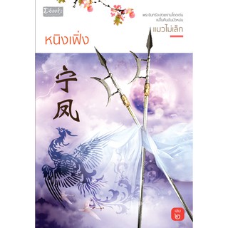 หนิงเฟิ่ง  (เล่ม  2)