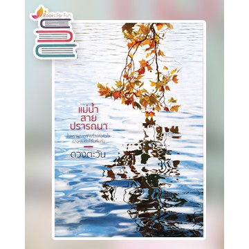 (ไลฟ์ลดอีก100฿) แม่น้ำสายปรารถนา / ดวงตะวัน (ดีบุ๊คส์) / หนังสือใหม่ xtra