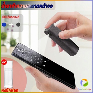 Smileshop สเปรย์ทำความสะอาด ชุดสเปรย์ น้ำยาทำความสะอาดหน้าจอโทรศัพท์  แบบพกพา phone screen cleaner