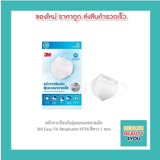 หน้ากากป้องกันฝุ่นละอองขนาดเล็ก 3M Easy Fit Respirator KF94 สีขาว 1 ซอง