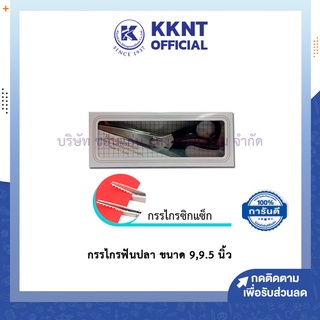 💙KKNT | กรรไกรซิกแซก กรรไกรฟันปลา กรรไกรฟันโค้ง กรรไกรตัดผ้า กรรไกรตัดริบบิ้น ขนาด 9-9.5 นิ้ว