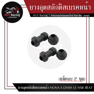 ยางอุดสลักดิสเบรคหน้า NOVA-S DASH LS NSR BEAT (แพ็คละ 2 ชุด)