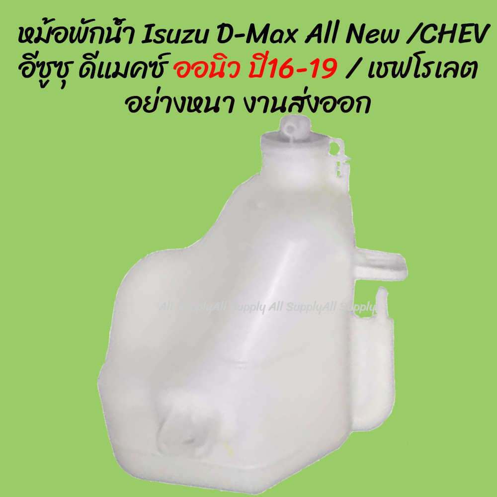 โปรลดพิเศษ หม้อพักน้ำ Isuzu D-Max อีซูซุ ดีแมคซ์ ปี 16-19 / CHEV COLORADO เชฟโรเลต พร้อมสาย (1ชิ้น) ผลิตโรงงานในไทย งาน